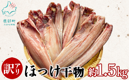 [訳あり]北海道産 真ほっけ半身干し 約1.5kg 規格外 傷 干物 ほっけ 干物 ホッケ 真ほっけ 干物 真ホッケ