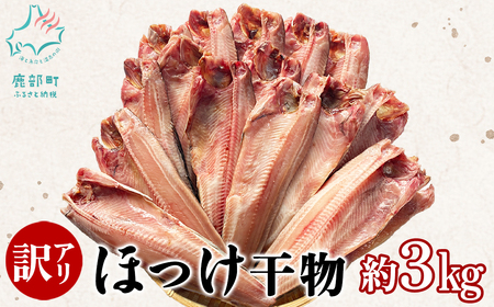 [訳あり]北海道産 真ほっけ半身干し 約3kg 規格外 傷