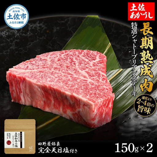 土佐あかうし 特選シャトーブリアンステーキ 150g×2(田野屋銀象完全天日塩1P付き) 高知県土佐市 [株式会社LATERAL] [BQAU014]