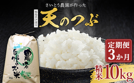 〈定期便〉さいとう農園が作った天のつぶ 精米10kg×3か月 白米 【先行予約】2026年11月下旬より順次発送 ご飯 ごはん ライス 伊達市 F20C-919