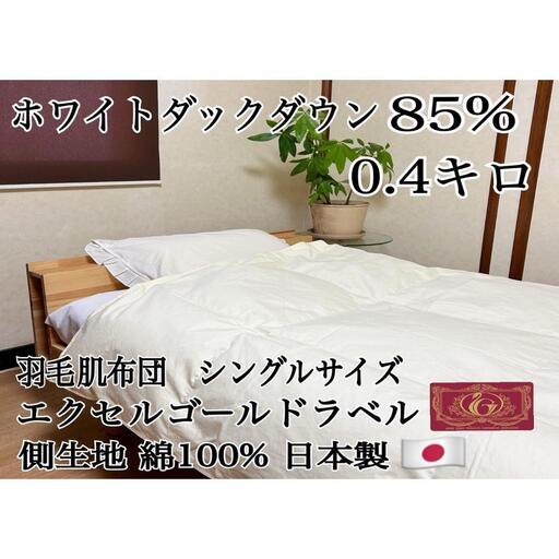 羽毛布団 肌掛け シングル1枚 【北國寝具】 金沢工場直送