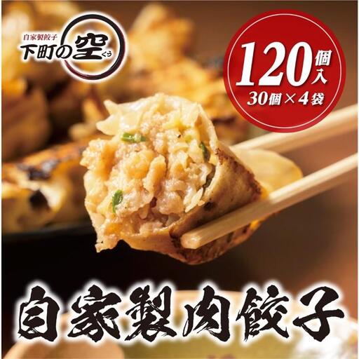 下町の空　自家製肉餃子　120個
