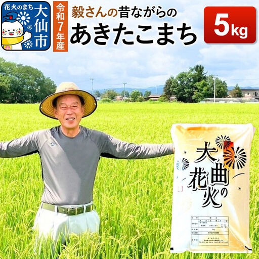 米 令和7年産 毅さんの[昔ながらのあきたこまち] 5kg