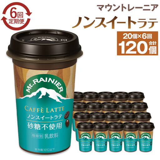 森永乳業 マウントレーニア カフェラッテ  ノンスイート 240ml×20個（定期便） 2ヶ月間に1回 年6回の定期便