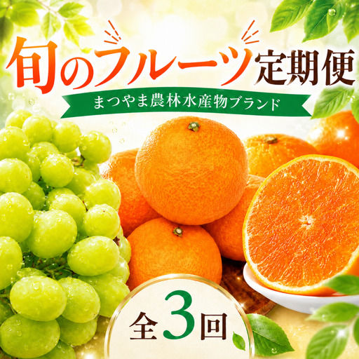 [全3回] 旬のフルーツ まつやま農林水産物ブランド 定期便 シャインマスカット 紅まどんな マドンナ せとか 愛媛 松山[FA0743]