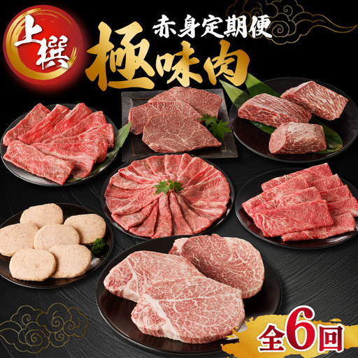 【上撰】佐賀牛 赤身 定期便（6回／偶数月）／ 牛肉 定期便 【Z044】