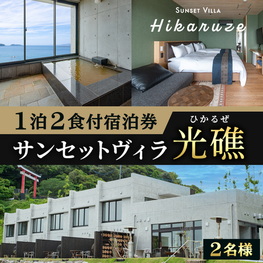 【ふるなび限定】VILLA Hikaruze 宿泊券(1名様/1泊2食付き) 体験 チケット 宿泊 鹿児島県阿久根市 夕陽 ホテル 自然 hikaruze 温泉 食事付き 露天風呂 和会席 リゾート【株式会社サンシャイン】akn095-02 FN-Limited-SP