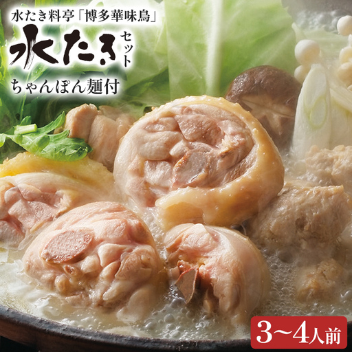 博多華味鳥 水たきセット（ちゃんぽん麺付き） 水たき 水炊き ちゃんぽん麺 ちゃんぽん セット 博多華味鳥