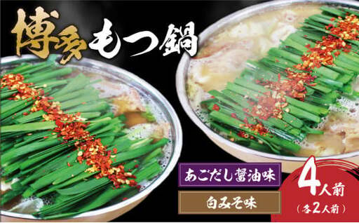 博多もつ鍋４人前（あごだし醤油味、白みそ味各２人前） 072-193