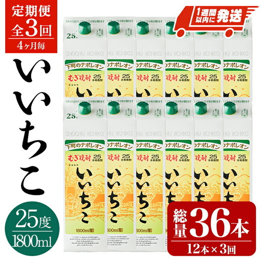 ＜定期便・全3回(4ヶ月毎)＞いいちこ 25度 パック(総量36本・1800ml×12本×3回)酒 お酒 むぎ焼酎 1800ml 麦焼酎 常温 いいちこ 三和酒類 紙パック【207300300】【時枝酒店】
