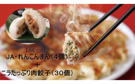 [点心セット] JA・れんこんまん(4個)+ニラたっぷり肉餃子(30個)