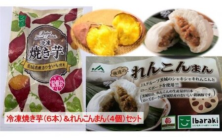 冷凍焼き芋(6本)&れんこんまん(4個)セット