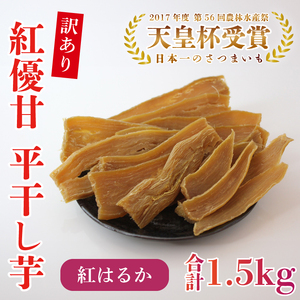 [訳あり]平干し芋 紅優甘(紅はるか) 1.5kg|さつまいも 芋 サツマイモ 訳あり わけあり 干し芋 ほしいも 紅はるか 茨城県 行方市(AE-85)