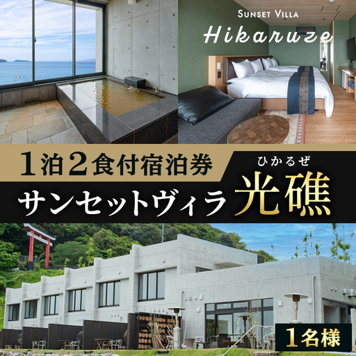 【ふるなび限定】VILLA Hikaruze 宿泊券(2名様/1泊2食付き) 体験 チケット 宿泊 鹿児島県阿久根市 夕陽 ホテル 自然 hikaruze 温泉 食事付き ペアチケット露天風呂 和会席 リゾート【株式会社サンシャイン】akn095-01 FN-Limited-SP