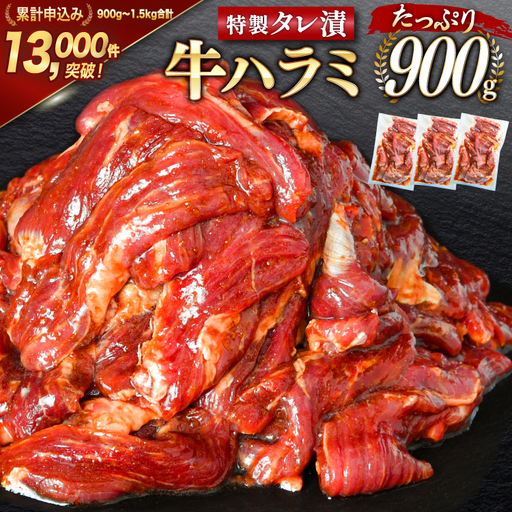 特製タレ漬 牛ハラミ 計900g (300g×3p) ハラミ