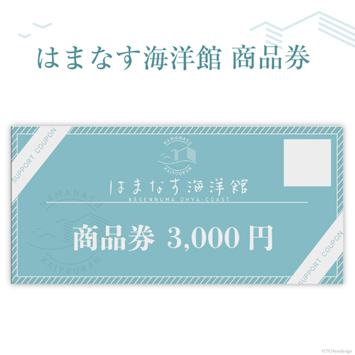 チケット はまなす海洋館 商品券 3000円分×1