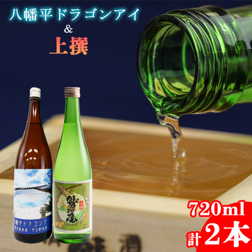 鷲の尾 飲み比べセット 純米酒 八幡平ドラゴンアイ 720ml & 普通酒 上撰 720ml 各1本 ／ 日本酒 飲み比べ セット 地酒 おさけ お酒 さけ 酒 わしのお わしの尾 アルコール sake ご当地 お土産 おみやげ 手土産 飲み会 人気 自宅用 家庭用 晩酌 おすすめ オススメ【澤口酒店】