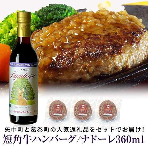 岩手県 矢巾町と葛巻町の人気返礼品 短角牛ハンバーグ3個と受賞歴ワイン「ナドーレ赤360ml」セット/肉 高級 牛 牛肉 和牛 ブランド 短角 国産 赤身 個包装 バーベキュー アミノ酸 イノシン酸 おいしい 冷凍 小分け くずまき 葛巻 ワイン 赤ワイン 白ワイン 山ぶどう スッキリ すっきり おすすめ おかず 夕食 お弁当 ランチ はんばーぐ 夕飯 お祝い 父の日 母の日 送料無料 プレゼント ギフト 贈答