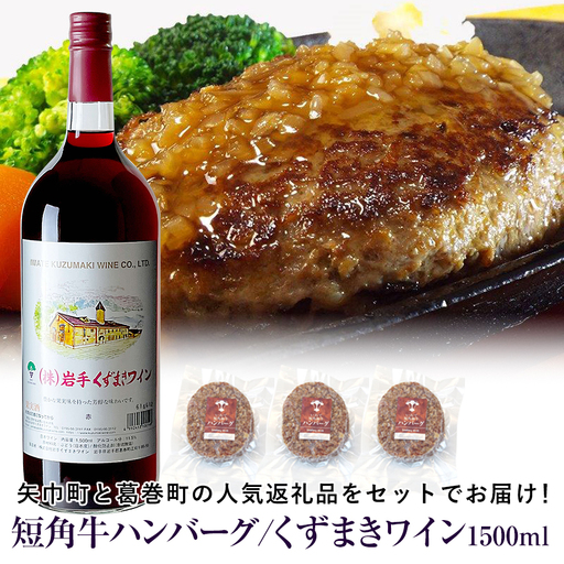 岩手県 矢巾町と葛巻町の人気返礼品 短角牛ハンバーグ3個と「くずまきワイン(1500ml)」セット/肉 高級 牛 牛肉 和牛 ブランド 短角 国産 赤身 個包装 バーベキュー アミノ酸 イノシン酸 おいしい 冷凍 小分け くずまき 葛巻 ワイン 赤ワイン 白ワイン 山ぶどう スッキリ すっきり おすすめ おかず 夕食 お弁当 ランチ はんばーぐ 夕飯 お祝い 父の日 母の日 送料無料 プレゼント ギフト 贈答