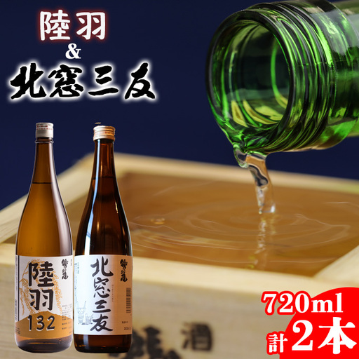 鷲の尾 純米酒 飲み比べセット 北窓三友 720ml & 陸羽132 720ml 各1本 ／ 日本酒 地酒 おさけ お酒 さけ 酒 わしのお わしの尾 アルコール お取り寄せ お取寄せ 取寄せ sake ご当地 お土産 おみやげ 家飲み 宅飲み 手土産 プレゼント 飲み会 人気 自宅用 家庭用 晩酌 贈り物 おすすめ オススメ 【澤口酒店】