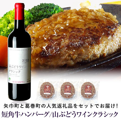 岩手県 矢巾町と葛巻町の人気返礼品 短角牛ハンバーグ3個と「山ぶどうワインクラシック2022赤(720ml)」セット/肉 高級 牛 牛肉 和牛 ブランド 短角 国産 赤身 個包装 バーベキュー アミノ酸 イノシン酸 おいしい 冷凍 小分け くずまき 葛巻 ワイン 赤ワイン 白ワイン 山ぶどう スッキリ すっきり おすすめ おかず 夕食 お弁当 ランチ はんばーぐ 夕飯 お祝い 父の日 母の日 送料無料 プレゼント ギフト 贈答