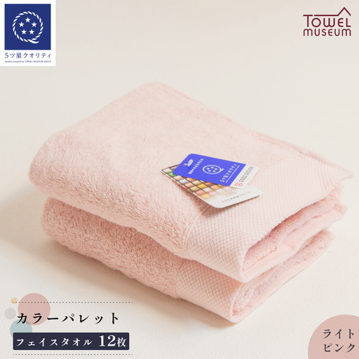 カラーパレット　フェイスタオル12枚セット（ライトピンク） タオル美術館 
