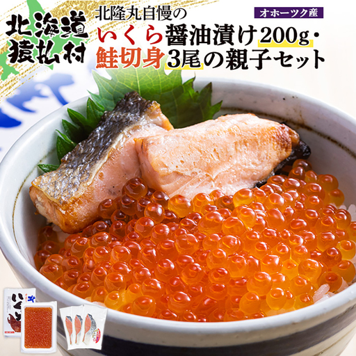 北隆丸自慢のいくら醤油漬け200g・鮭切身3尾の親子セット　オホーツク産【1600201】