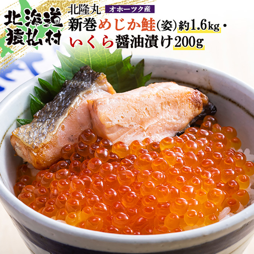 北隆丸 新巻めじか鮭(姿)約1.6kg・いくら醤油漬け200gセット オホーツク産