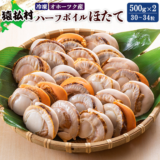 冷凍ハーフボイルほたて500g×2（30～34粒）オホーツク産【1600901】