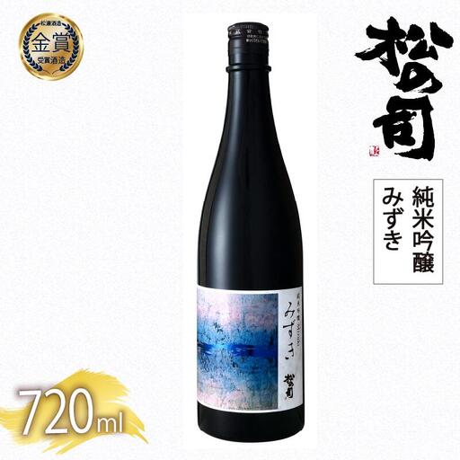日本酒 松の司 純米吟醸 「みずき」 1本 金賞 受賞酒造