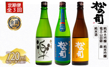 定期便 日本酒 松の司 3ヶ月 計3本 720ml 「純米酒」「楽」「竜王山田錦」 父の日 金賞 受賞酒造 飲み比べ [ お酒 日本酒 酒 松瀬酒造 人気 おすすめ 定番 御贈答 銘酒 贈答品 滋賀県 竜王町 ふるさと納税 父の日 ]