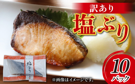 訳あり 塩ぶり [A-024012] 切り身 天然ブリ 雑煮 おせち 下味冷凍 長期保存 おかず お弁当 1人暮らし 岩塩 塩焼き ギフト お祝い 出世魚 滑川市 富山県 とと屋