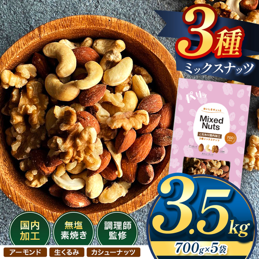 訳あり 3種の ミックス ナッツ 2.1kg （ 700g × 3袋 ） | 選べる 容量