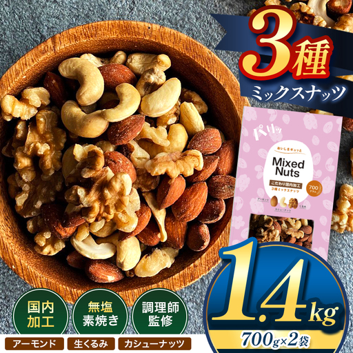 訳あり 3種の ミックス ナッツ 1.4kg （ 700g × 2袋 ） | 選べる 容量 500g 700g 1.4kg 2.1kg 2.8kg 3.5kg