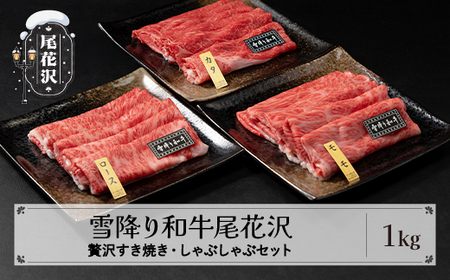 雪降り和牛尾花沢 すき焼き・しゃぶしゃぶセット モモ・カタ・ロース 1000g 尾花沢牛肉まつり贅沢すき焼き・しゃぶしゃぶセット 山形牛 国産牛 黒毛和牛 雪降り和牛 肉 お肉 ブランド牛 冷凍 食べ比べ すきやき すき焼き肉 すきやき肉 すき焼き用 高級 贅沢 送料無料 ja-yomss1000