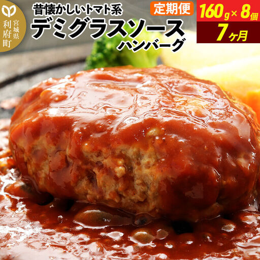 デミグラスソースハンバーグ 160g×8個 定期便7ヶ月