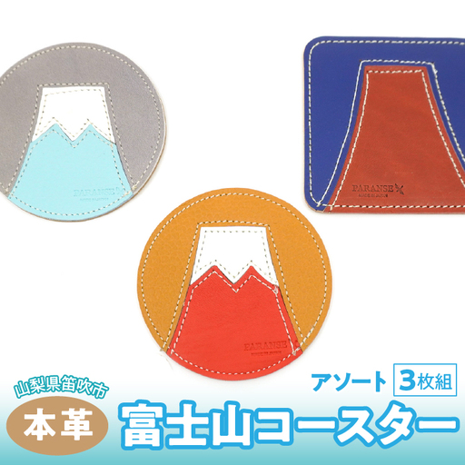 富士山コースター　3枚組（アソート）　073N-012-3P