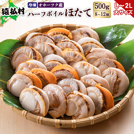 冷凍ハーフボイルホタテ「L～2L」大サイズ500g（8～12個）　オホーツク産【1602101】