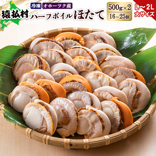 冷凍ハーフボイルホタテ「L～2L」大サイズ500g×2（16～25個）　オホーツク産【1602201】