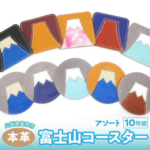 富士山コースター　10枚組（アソート）　073N-012-10P