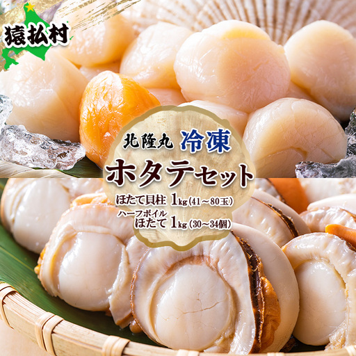 北隆丸　冷凍ほたてセット ほたて貝柱1kg（41～80玉）・ハーフボイルほたて1kg（30～34個）オホーツク産（ホタテ 冷凍 海鮮 大粒 北海道 オホーツク）【1602401】