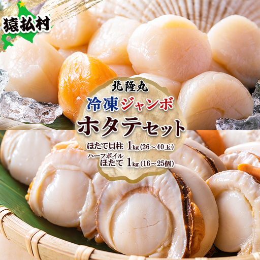 北隆丸　冷凍ジャンボほたてセット ほたて貝柱1ｋｇ（26～40玉）・ハーフボイルほたて1ｋｇ（16～25個）オホーツク産（ホタテ 冷凍 海鮮 大粒 北海道 オホーツク）【1602601】