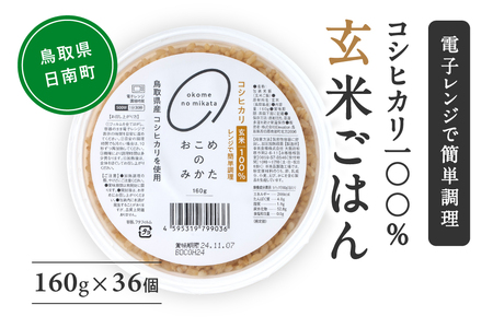 【予約受付中】【9月中旬以降発送】玄米パックご飯 160g×36個 パックご飯 パックごはん 玄米 玄米パックごはん コシヒカリ こしひかり おこめのみかた 電子レンジ レトルト 鳥取県日南町