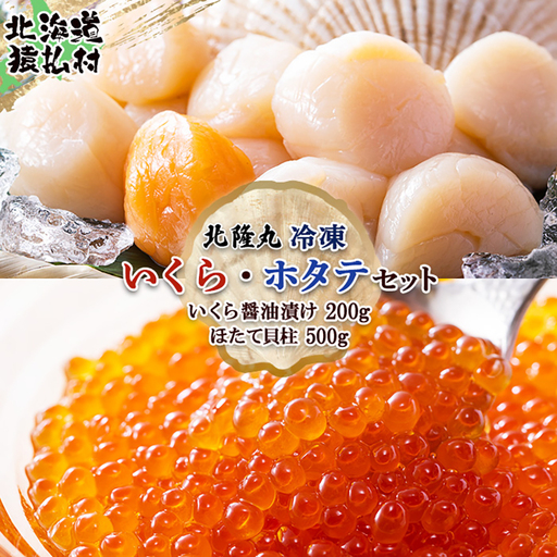 北隆丸冷凍いくら・ほたてセットいくら醤油漬け200g・ほたて貝柱500g【1602701】