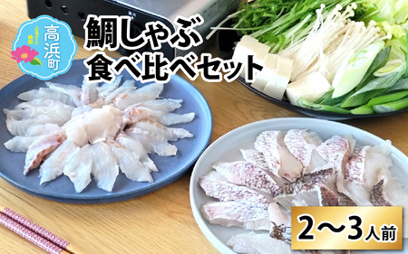 鯛しゃぶ食べ比べセット 2〜3人前[急速冷凍](プロトン凍結) 食べ比べ 海鮮