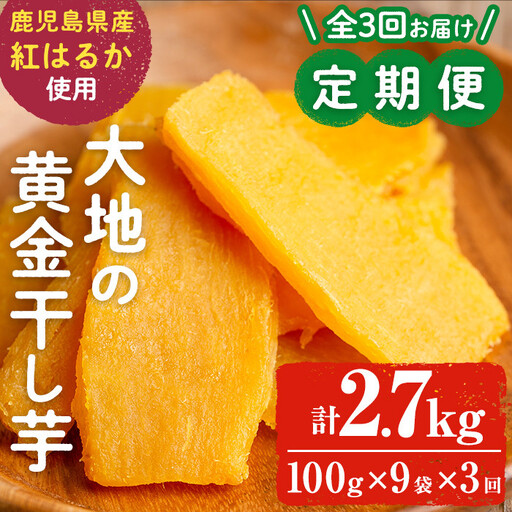 【定期便・全3回】大地の黄金干し芋 計2.7kg(100g×9袋×3回) さつまいも さつま芋 ほしいも 干しいも 紅はるか 国産 九州産 鹿児島県産 小分け スイーツ 干し芋 熟し芋 常温 常温保存 定期便 t0033-009