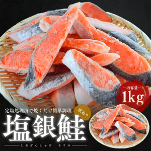塩銀鮭 訳あり 切り身 1kg 規格外 冷凍 塩銀鮭