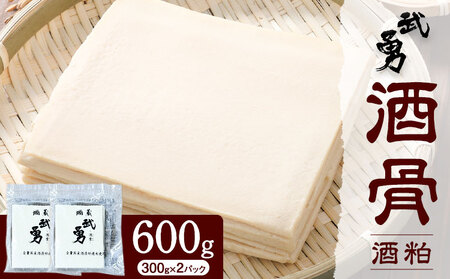 酒粕 武勇 酒骨 酒粕 600g 300g×2パック 株式会社武勇
