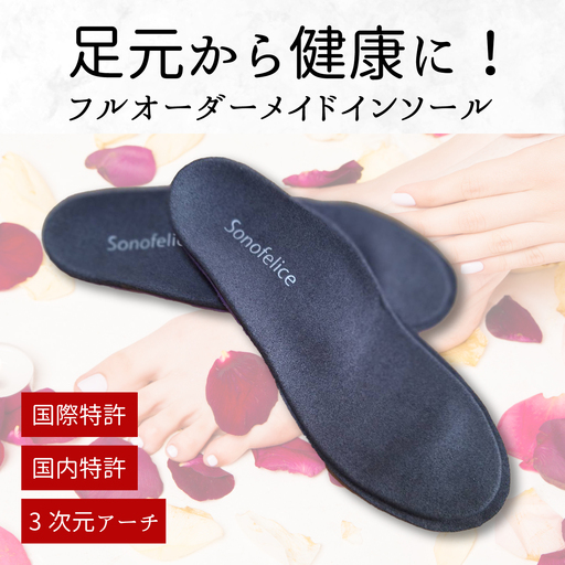 オーダーメイドインソール 靴 くつ 中敷き 土踏まず 特許 オリジナル 外反母趾 偏平足 腰痛 膝痛 O脚 浮指 ウオノメ レディース 広島県三原市 135001