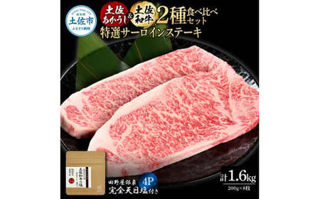 土佐あかうし ＆ 土佐和牛 2種食べ比べ 特選サーロインステーキ 200g×各4P（田野屋銀象完全天日塩4P付） 高知県土佐市 【株式会社LATERAL】 [BQAU074]